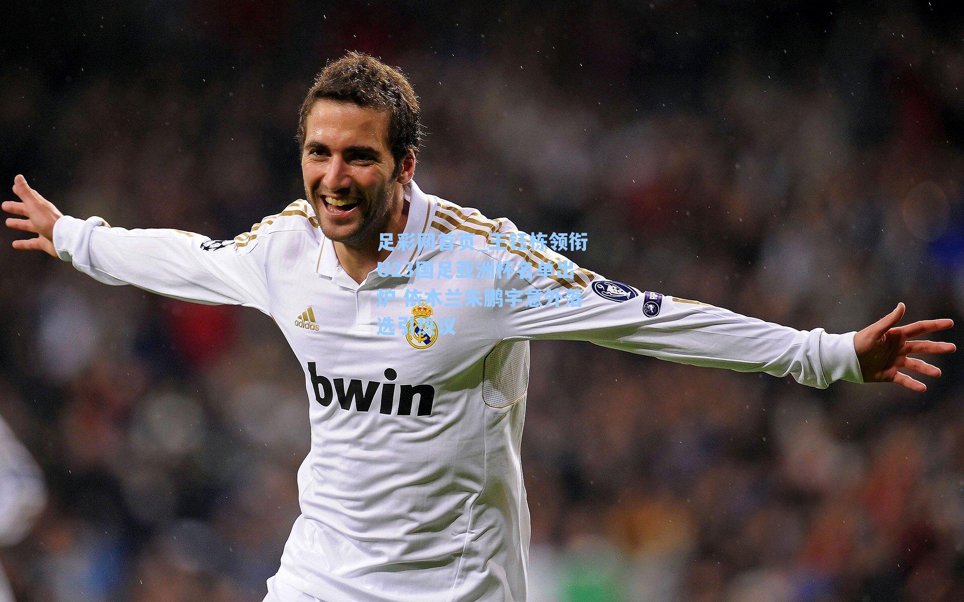 王钰栋领衔U23国足亚洲杯名单出炉 依木兰朱鹏宇意外落选引热议