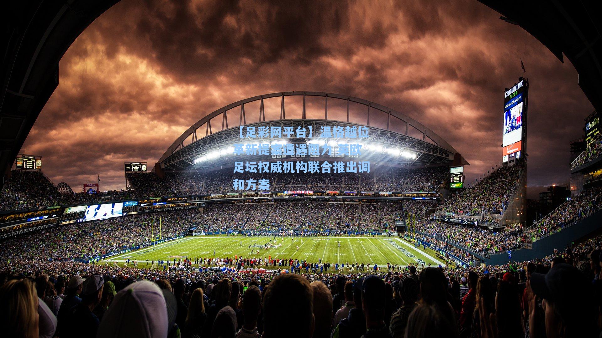 温格越位革新提案遭遇阻力 英欧足坛权威机构联合推出调和方案