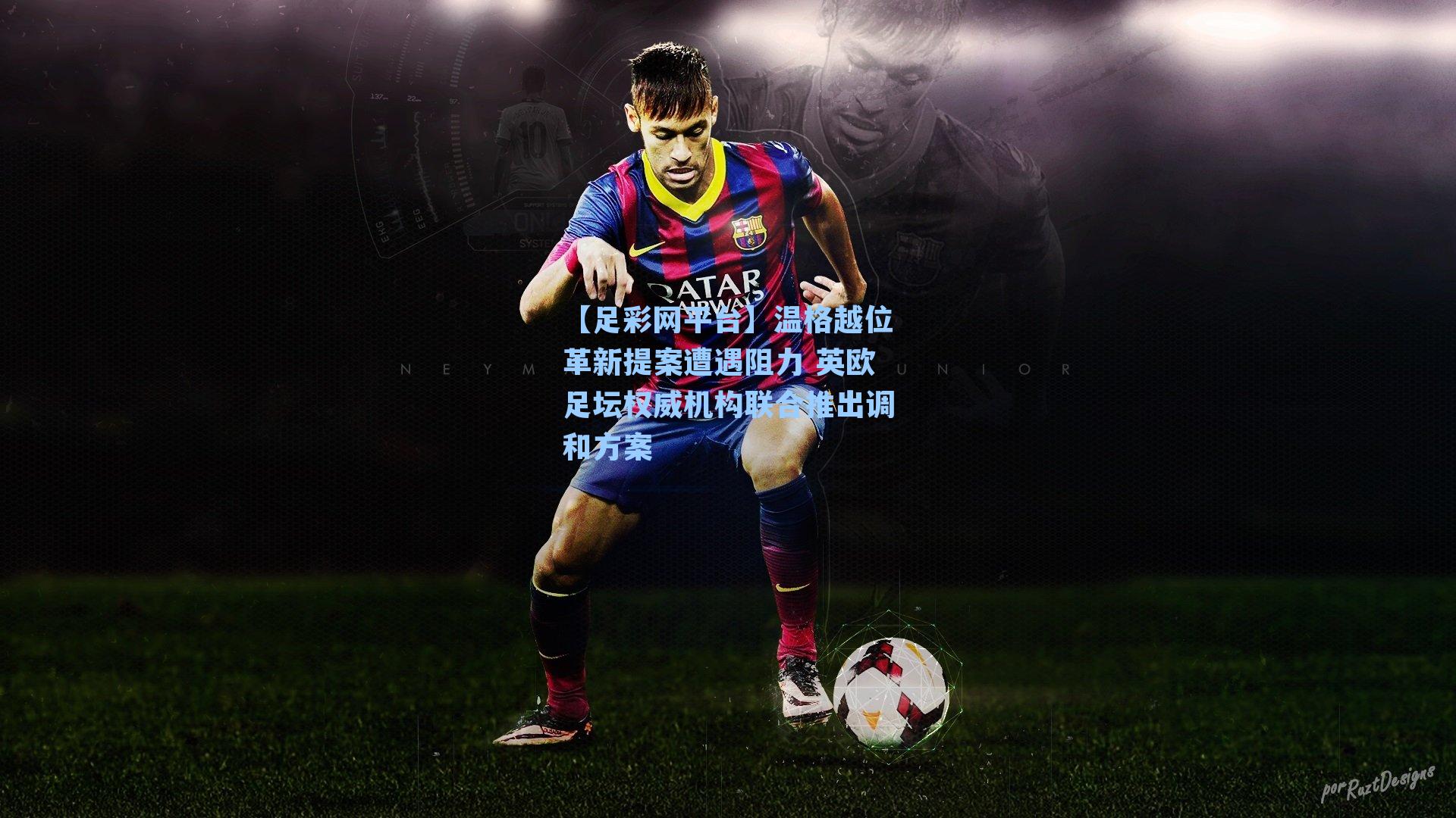 温格越位革新提案遭遇阻力 英欧足坛权威机构联合推出调和方案