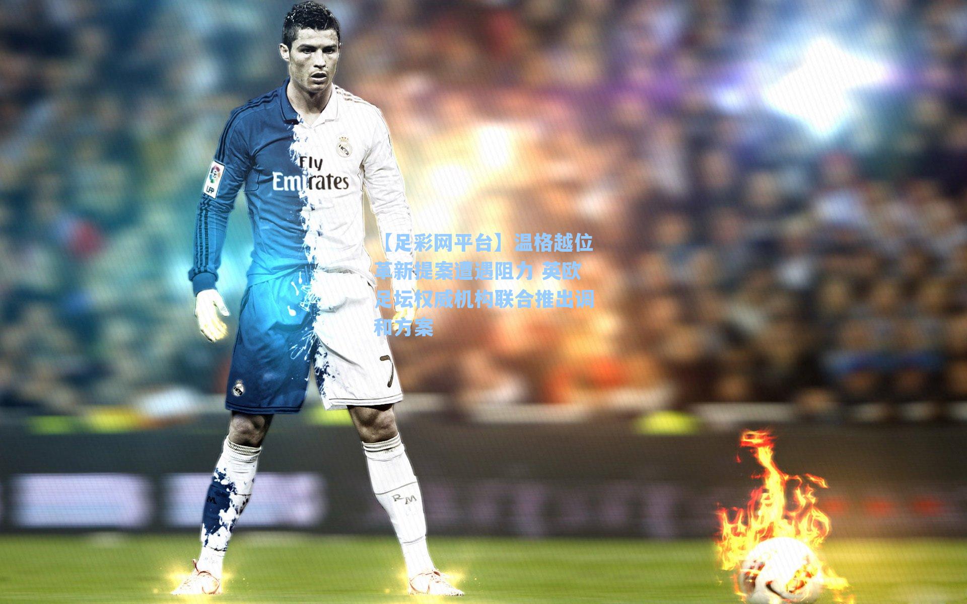 温格越位革新提案遭遇阻力 英欧足坛权威机构联合推出调和方案