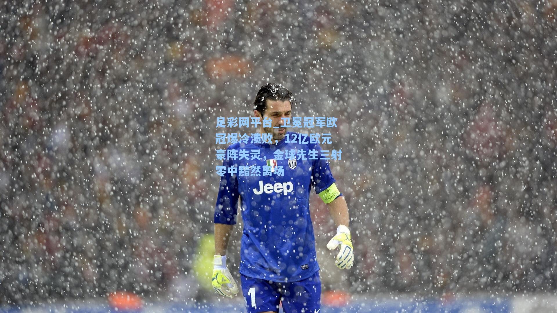 卫冕冠军欧冠爆冷溃败，12亿欧元豪阵失灵，金球先生三射零中黯然离场