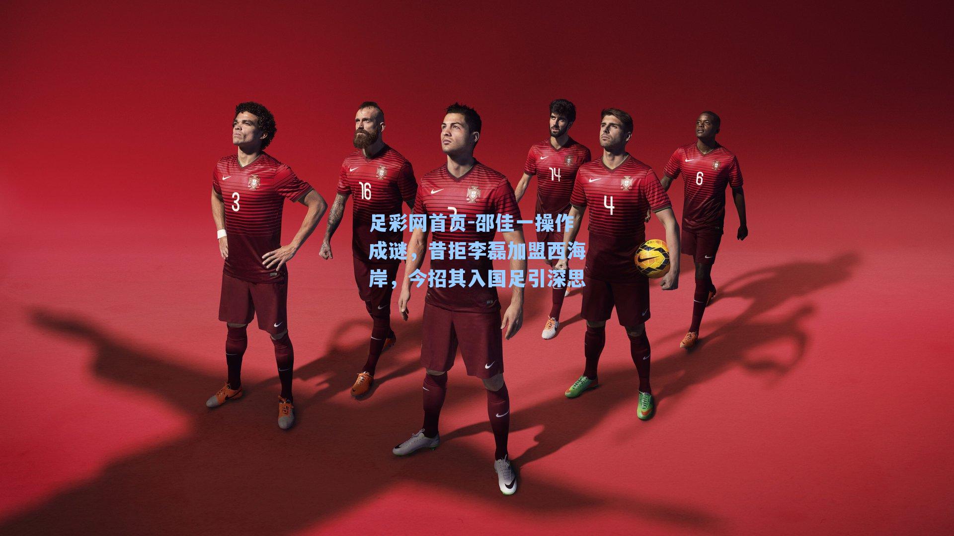 邵佳一操作成谜，昔拒李磊加盟西海岸，今招其入国足引深思