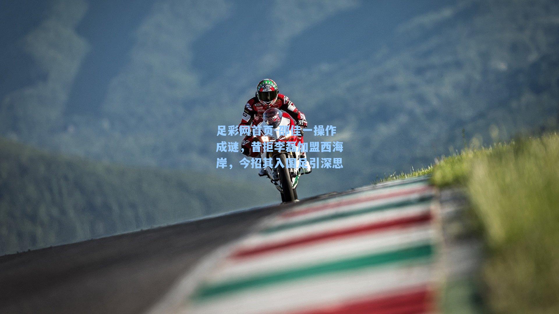 邵佳一操作成谜，昔拒李磊加盟西海岸，今招其入国足引深思