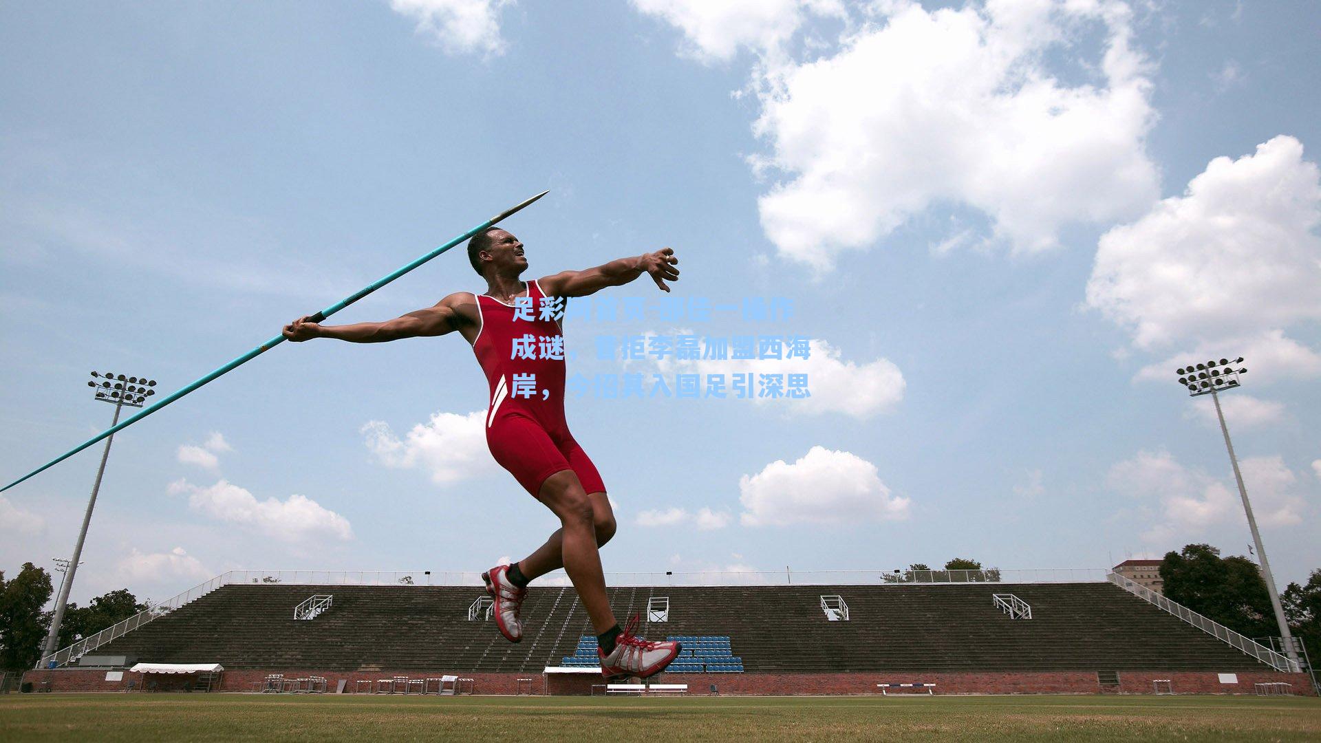 邵佳一操作成谜，昔拒李磊加盟西海岸，今招其入国足引深思