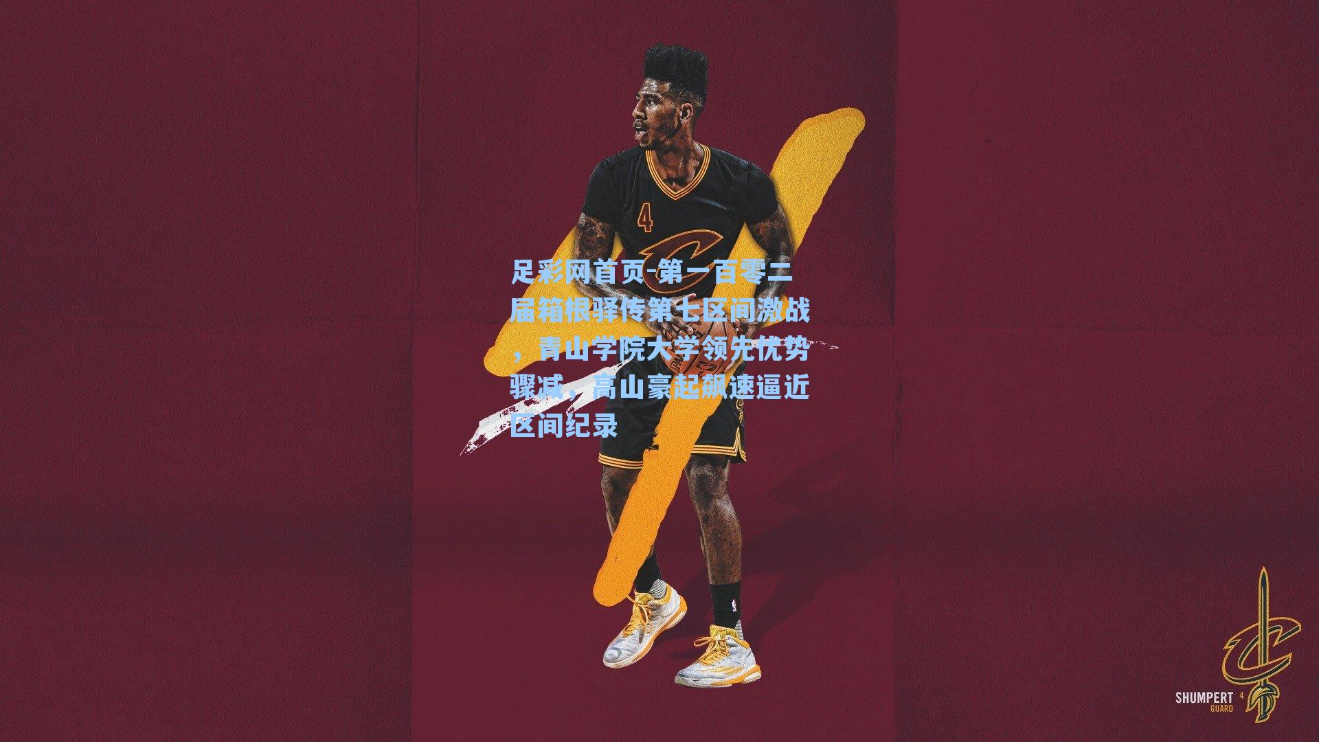 第一百零二届箱根驿传第七区间激战，青山学院大学领先优势骤减，高山豪起飙速逼近区间纪录