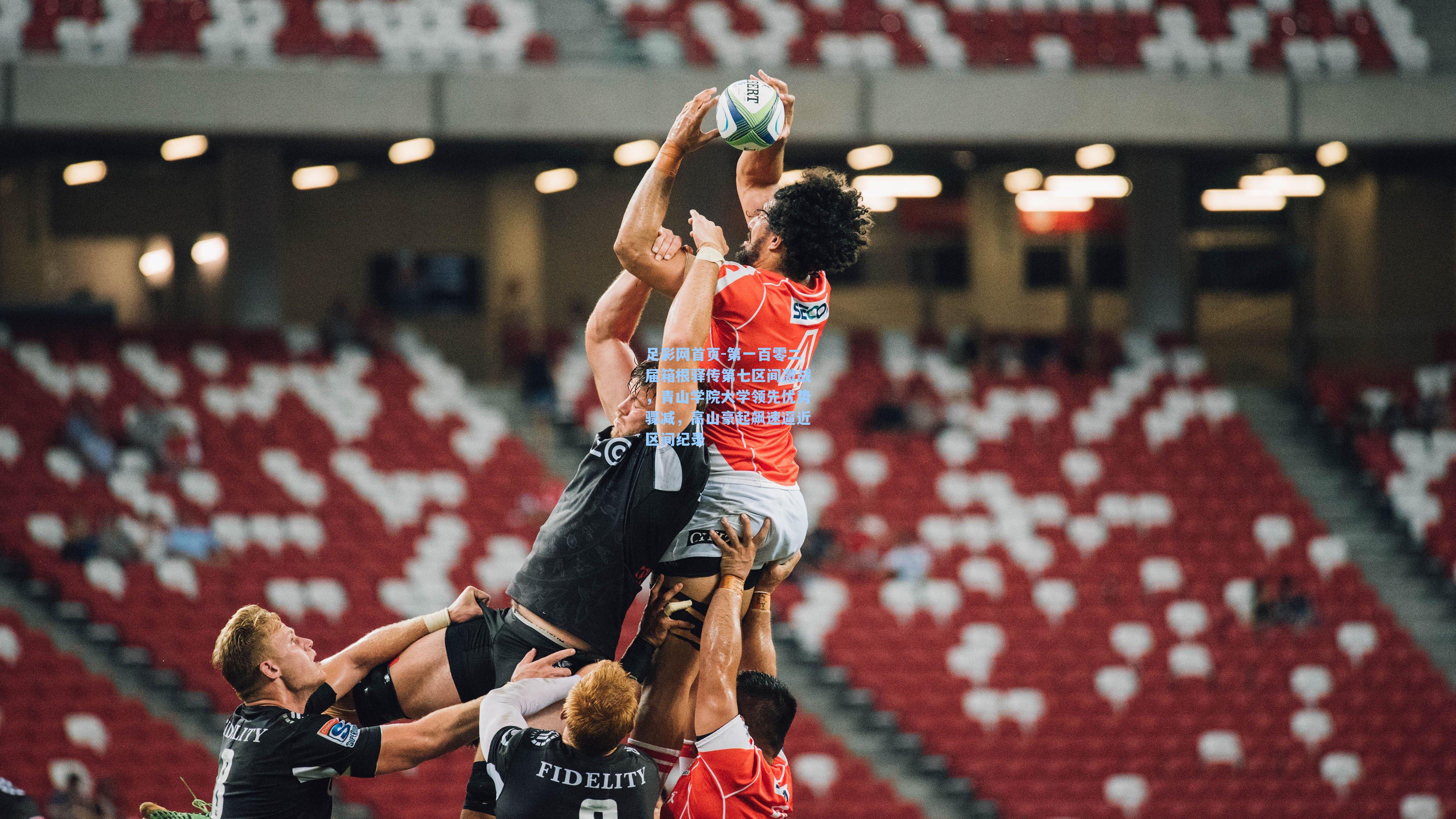 第一百零二届箱根驿传第七区间激战，青山学院大学领先优势骤减，高山豪起飙速逼近区间纪录