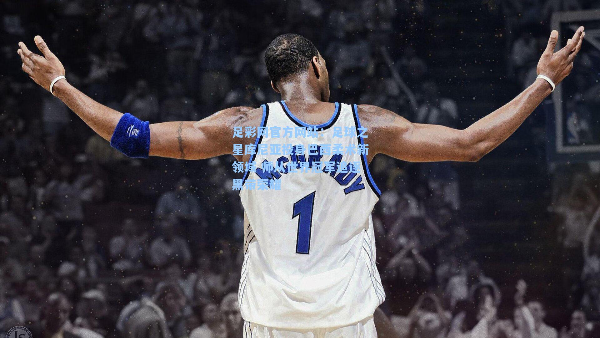 足球之星库尼亚投身巴西柔术新领域 师从世界冠军追逐黑带荣耀