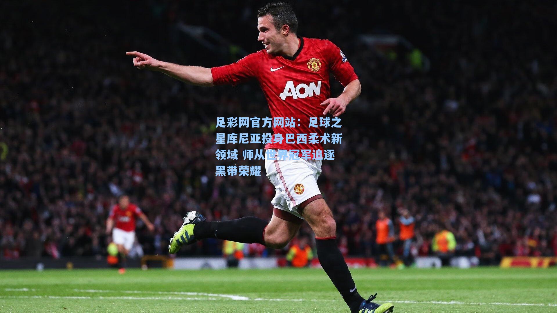 足球之星库尼亚投身巴西柔术新领域 师从世界冠军追逐黑带荣耀