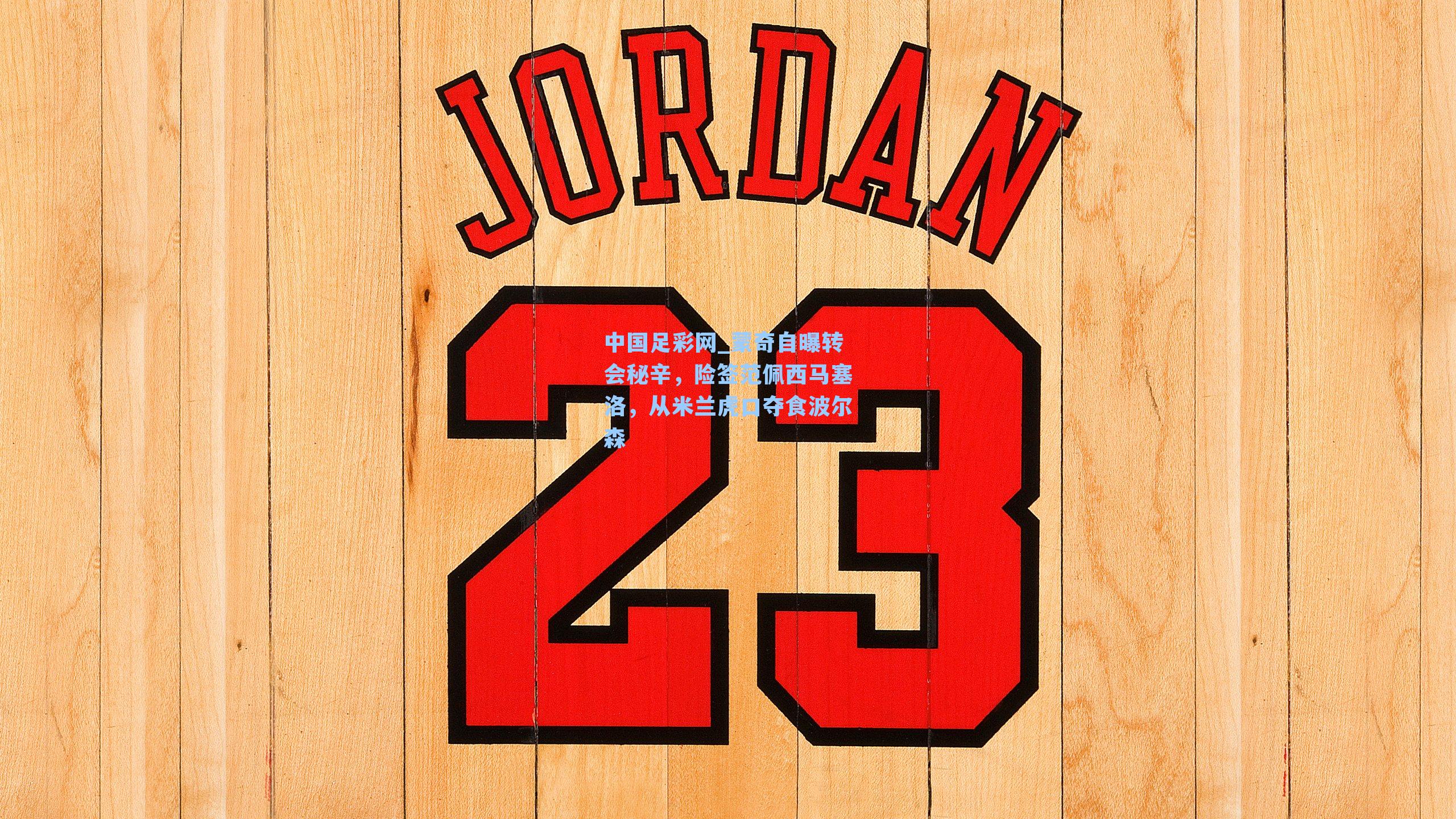 蒙奇自曝转会秘辛，险签范佩西马塞洛，从米兰虎口夺食波尔森