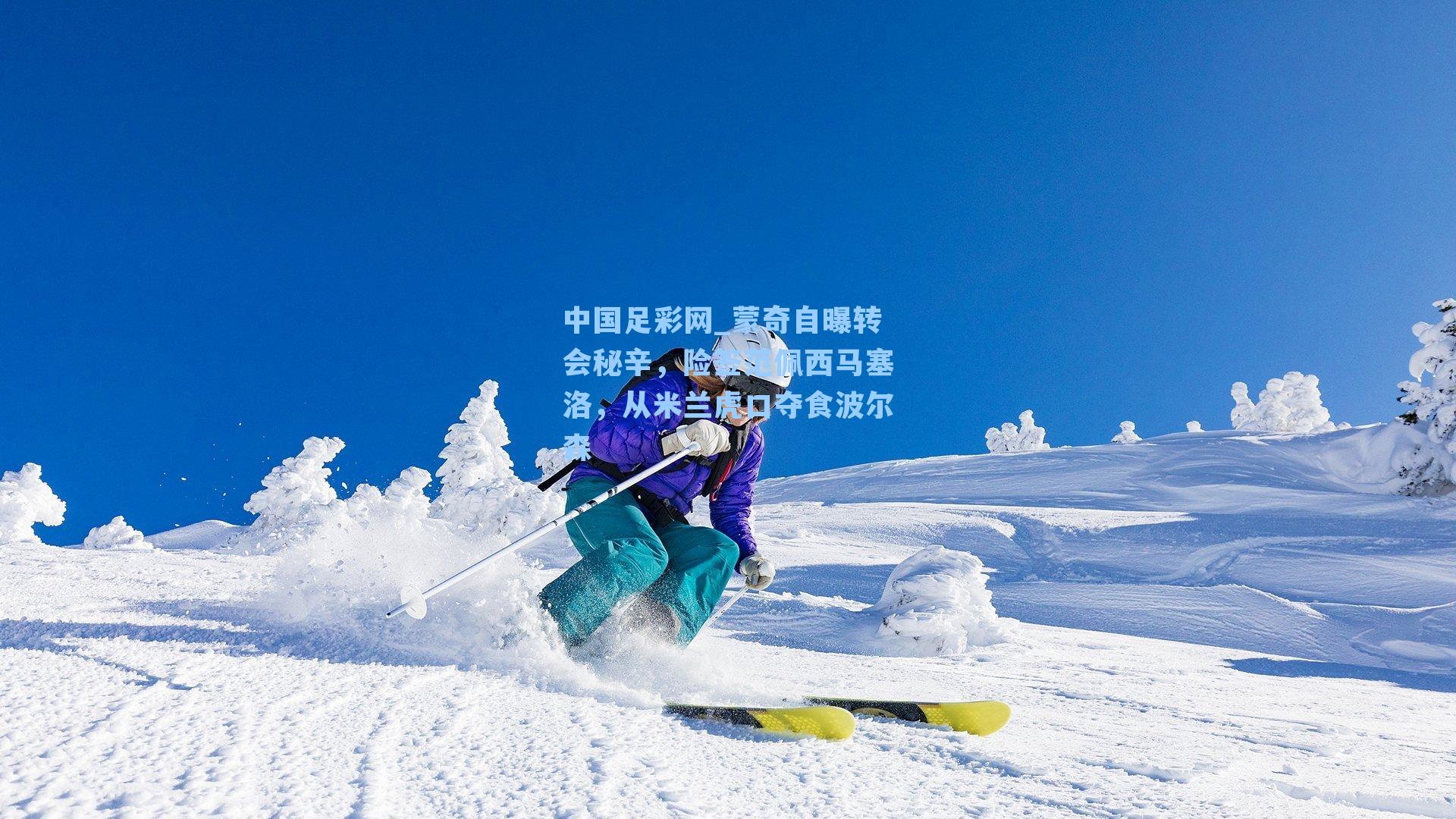 蒙奇自曝转会秘辛，险签范佩西马塞洛，从米兰虎口夺食波尔森