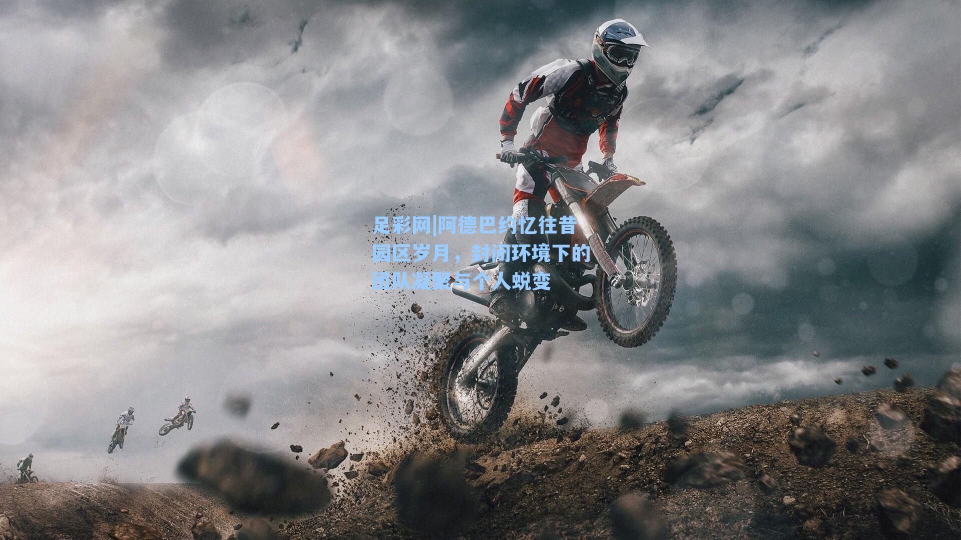 阿德巴约忆往昔园区岁月，封闭环境下的团队凝聚与个人蜕变