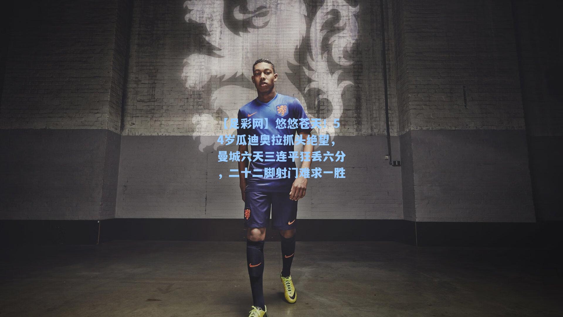 悠悠苍天！54岁瓜迪奥拉抓头绝望，曼城六天三连平狂丢六分，二十二脚射门难求一胜