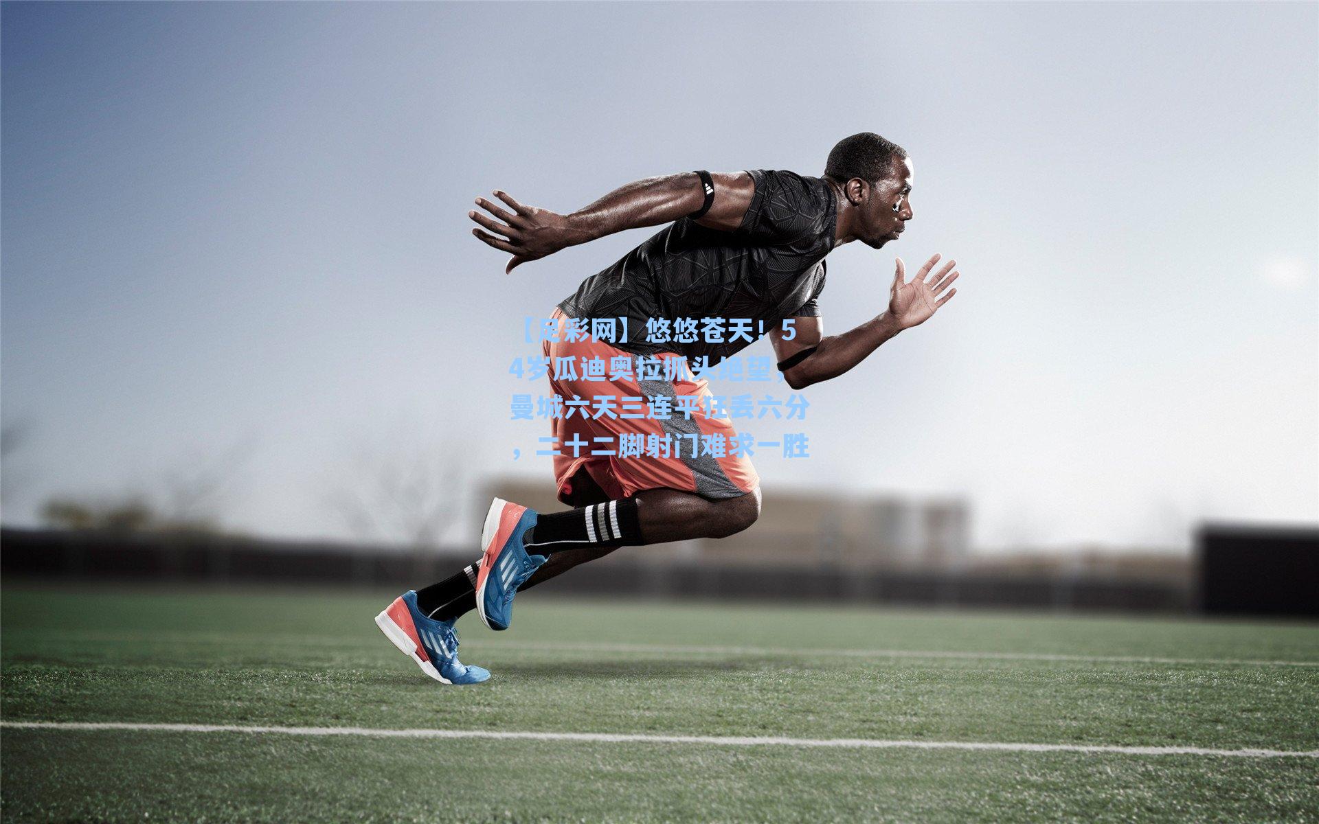 悠悠苍天！54岁瓜迪奥拉抓头绝望，曼城六天三连平狂丢六分，二十二脚射门难求一胜