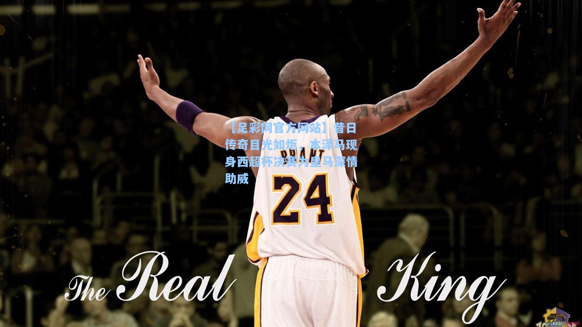 昔日传奇目光如炬，本泽马现身西超杯决赛为皇马深情助威