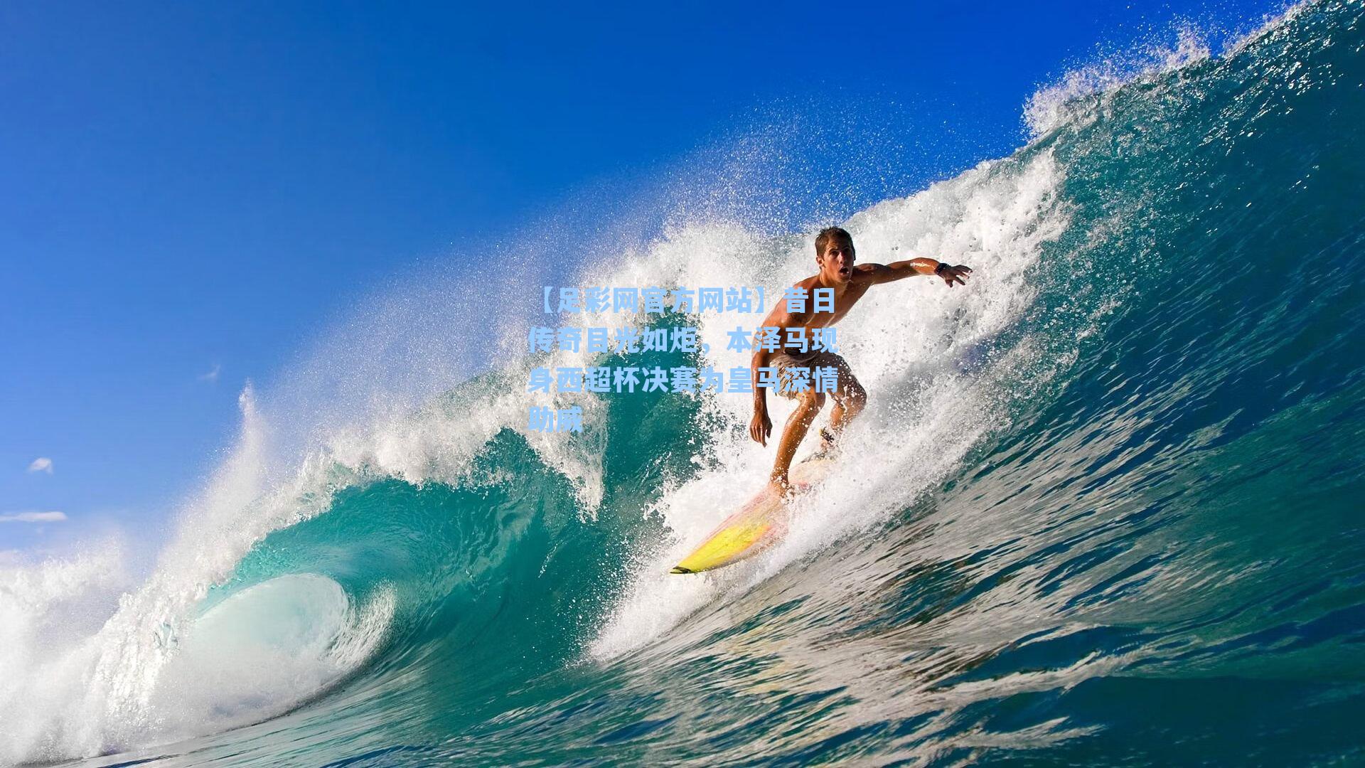 昔日传奇目光如炬，本泽马现身西超杯决赛为皇马深情助威