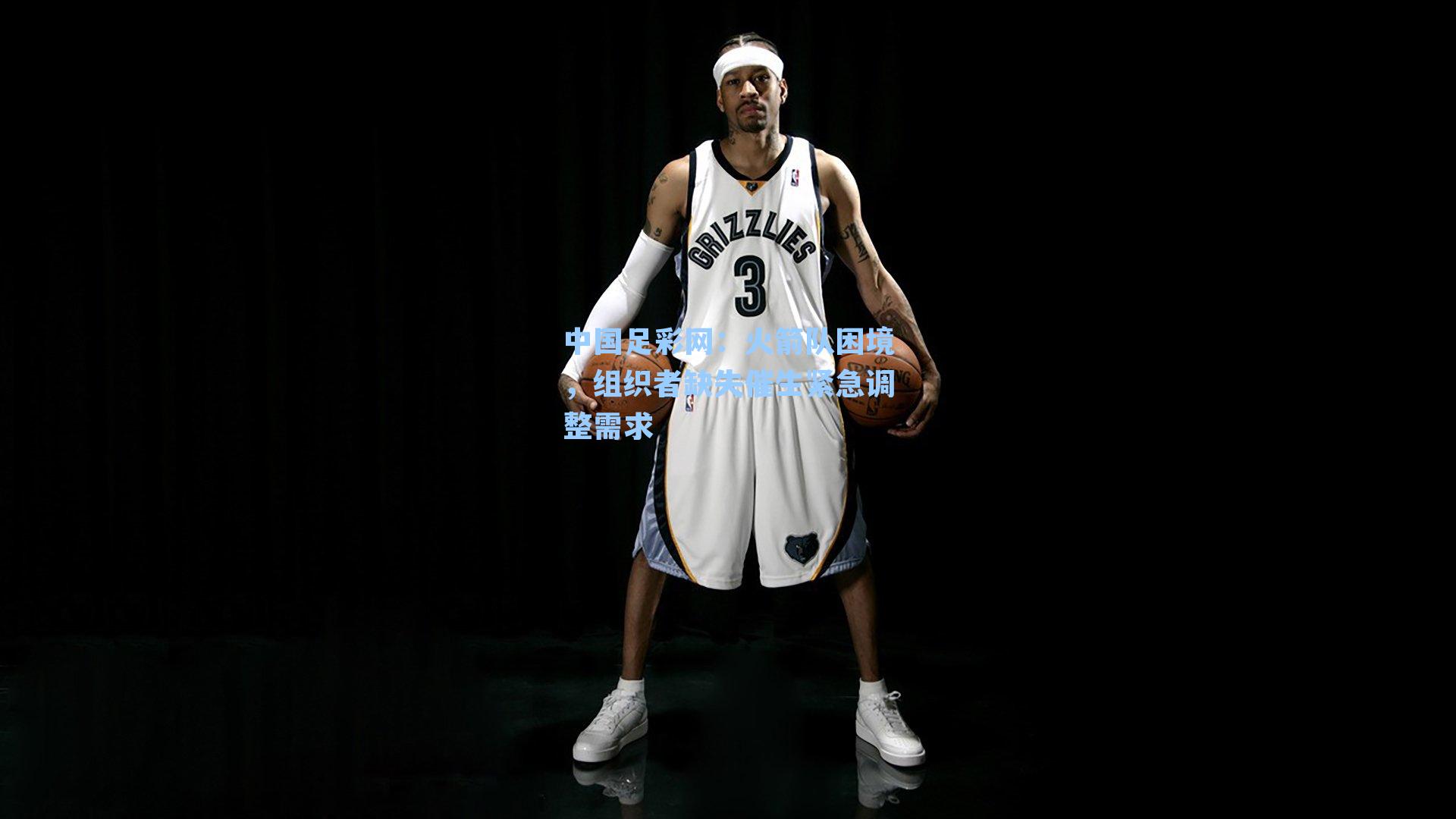 火箭队困境，组织者缺失催生紧急调整需求