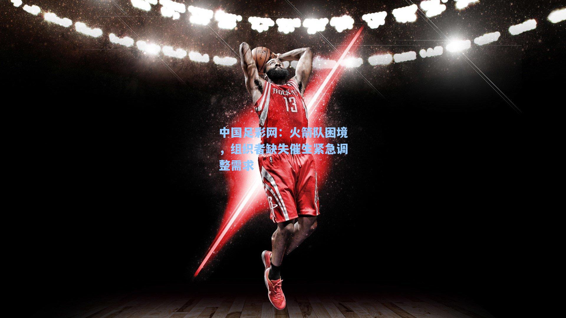 火箭队困境，组织者缺失催生紧急调整需求
