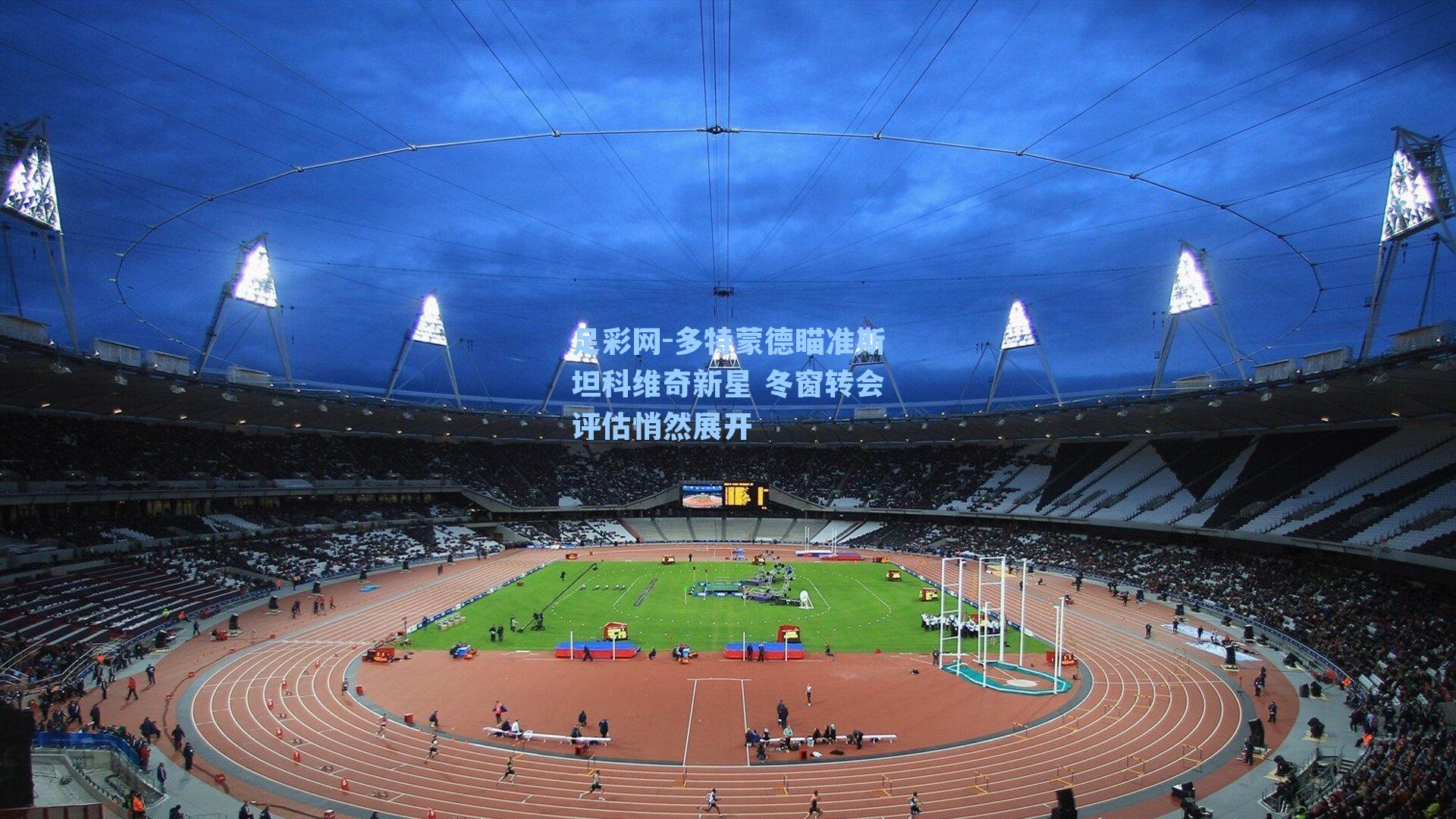 多特蒙德瞄准斯坦科维奇新星 冬窗转会评估悄然展开