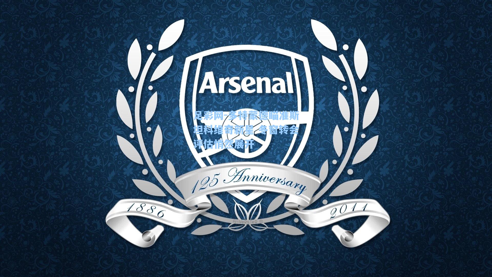 多特蒙德瞄准斯坦科维奇新星 冬窗转会评估悄然展开