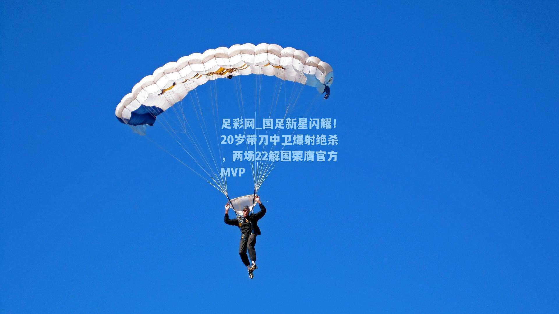 国足新星闪耀！20岁带刀中卫爆射绝杀，两场22解围荣膺官方MVP